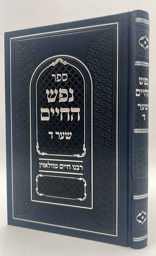 נפש החיים - שער ד' חשיבות לימוד התורה / ר' חיים מוולאזין זצוק"ל