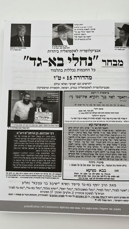 מבחר נחלי בא - גד / הרב יוסף בא - גד