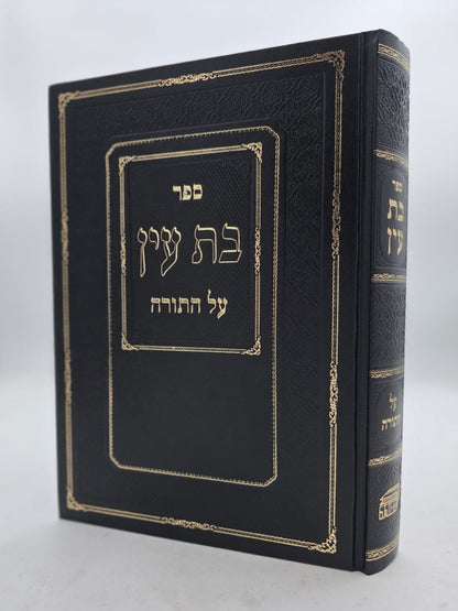 בת עין - על התורה בכרך אחד / הוצאת המסורה