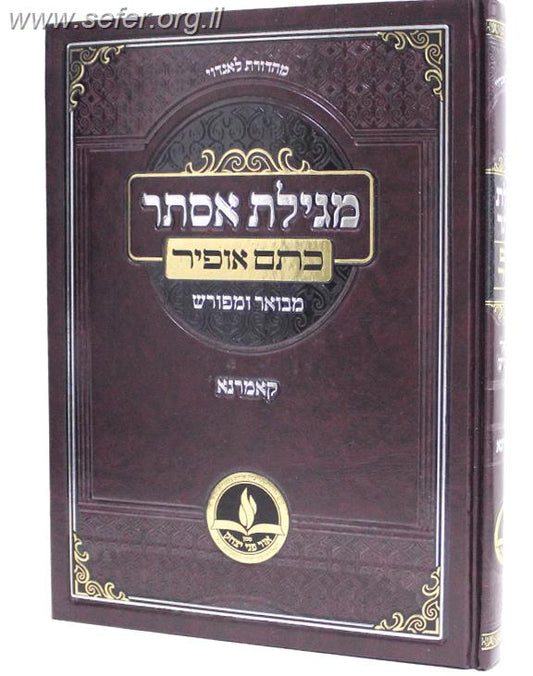 מגילת אסתר עם פירוש 'כתם אופיר' / קאמרנא