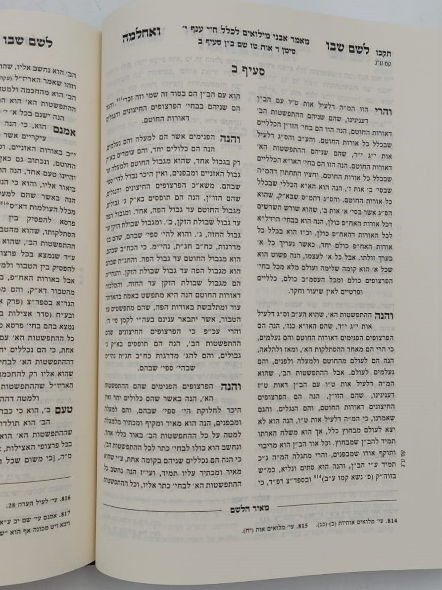 לשם שבו ואחלמה חלק הכללים - עם ליקוט מאיר הלשם חלק ב' / ר' יהושע ליפשיץ