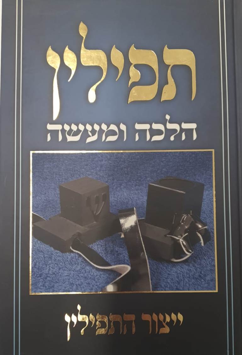 תפילין הלכה ומעשה - ייצור התפילין / הרב צבי כהן