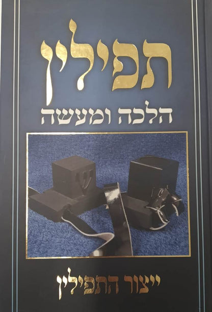 תפילין הלכה ומעשה - ייצור התפילין / הרב צבי כהן
