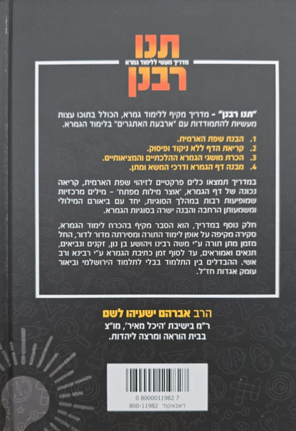 תנו רבנן - מדריך מעשי ללימוד גמרא / אברהם לשם