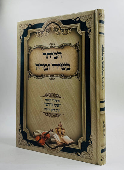 הבוחר בשירי זמרה / הרב רונן חזיזה שליט"א