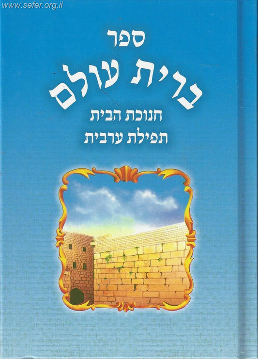 ברית עולם / אור שרגא