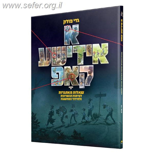 א אידישע קאפ חלק 1 / גדי פולק