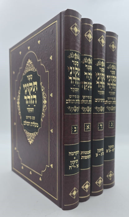 תיקוני הזוהר המנוקד - עם פירוש מעלות הסולם ד' כרכים