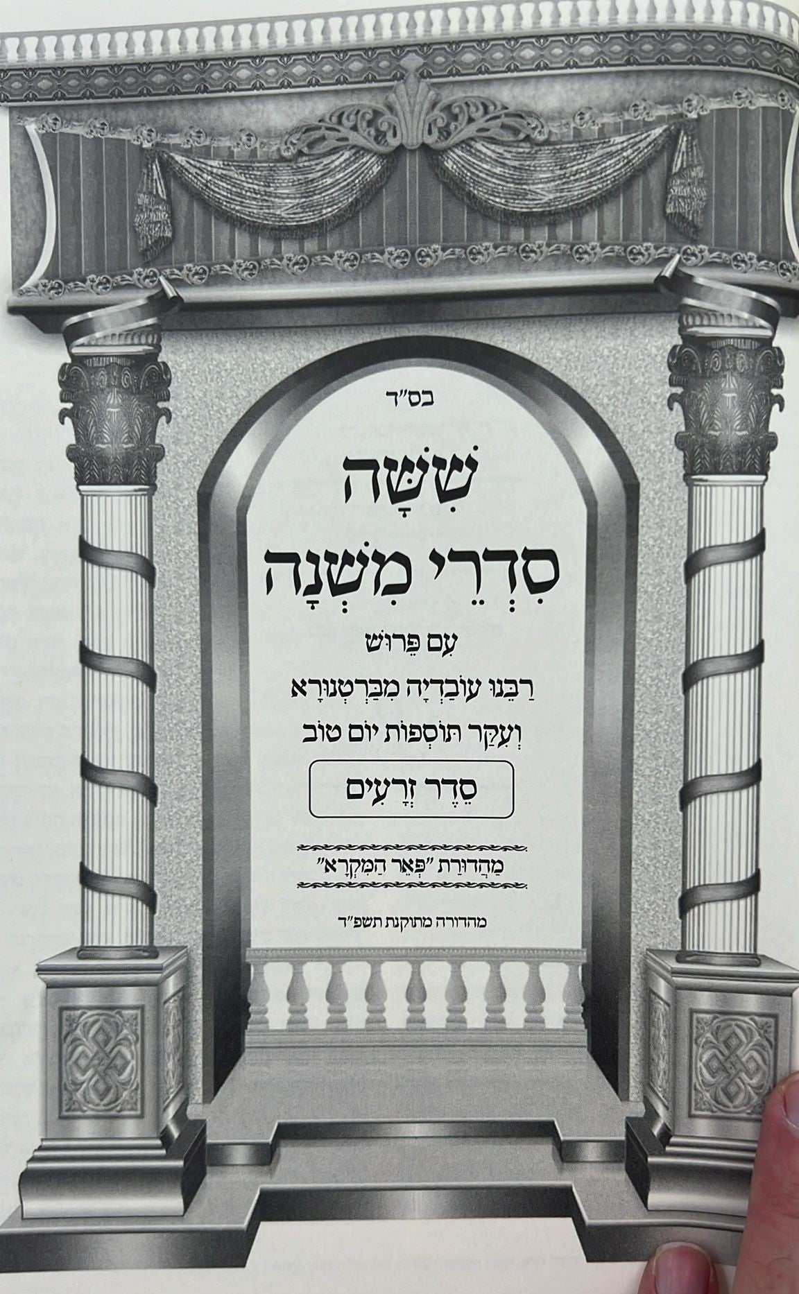 ששה סדרי משנה מנוקדות פאר המקרא ו' כרכים / יפה נוף