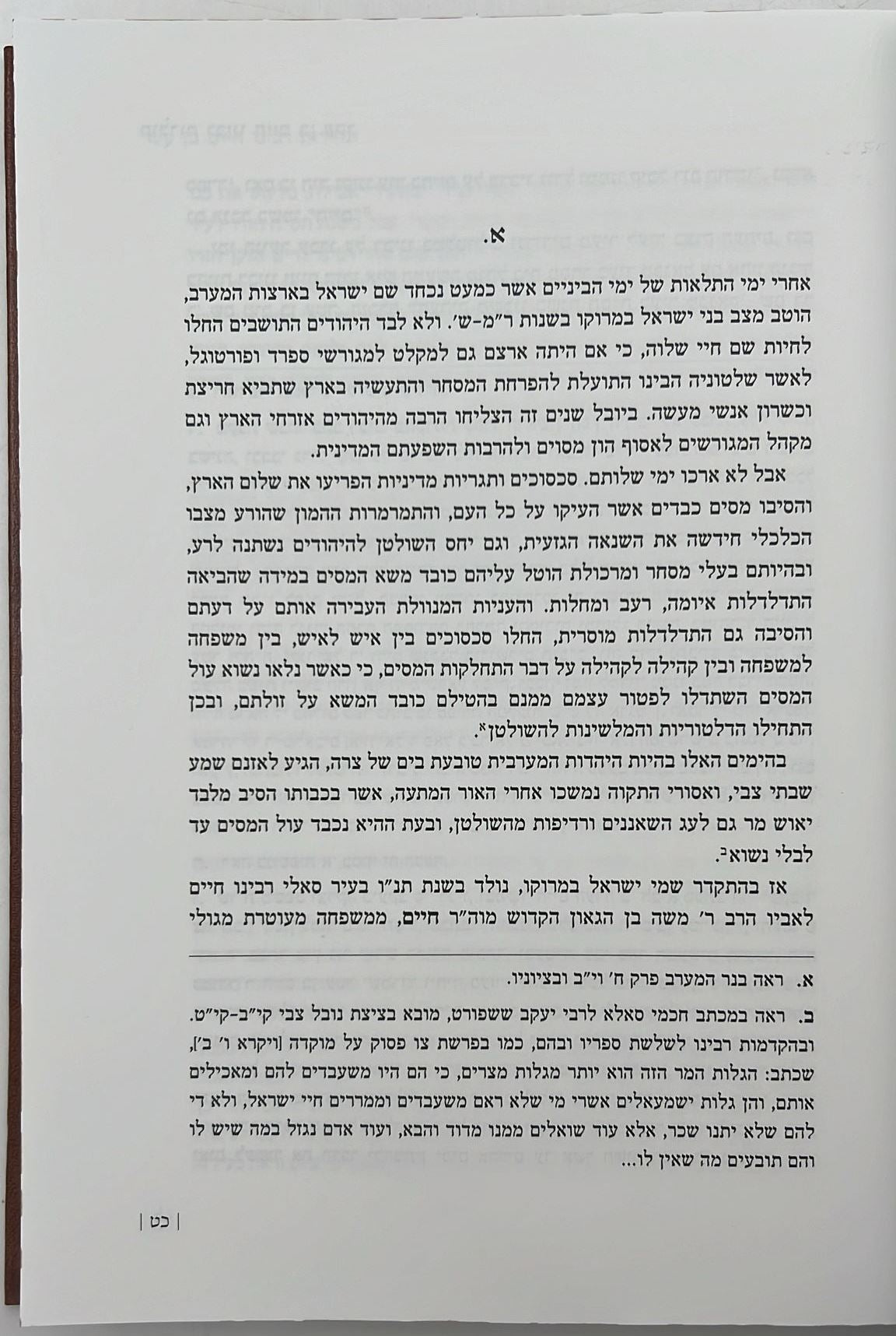 תולדות רבינו חיים בן עטר - נר למאור - הרב ראובן מרגליות / אהבת שלום