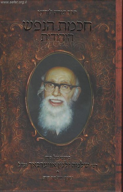 חכמת הנפש היהודית-בדרכו של הגרש"ז אויערבאך זצ"ל / מפי נכדו הרב יצחק לורינץ