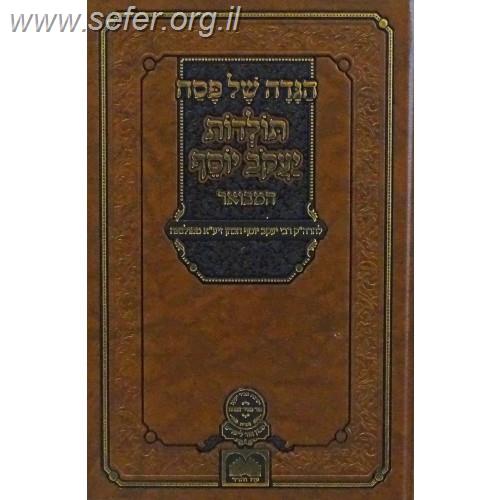 הגדה של פסח - תולדות יעקב יוסף / עוז והדר