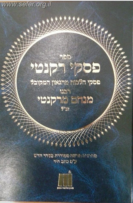 פסקי רקנטי / מכון שלמה אומן