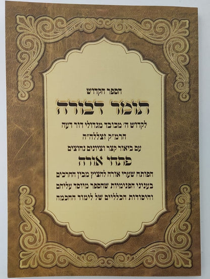 תומר דבורה - עם ביאור פתחי אורה / לרבינו משה קורדובירו זיע"א