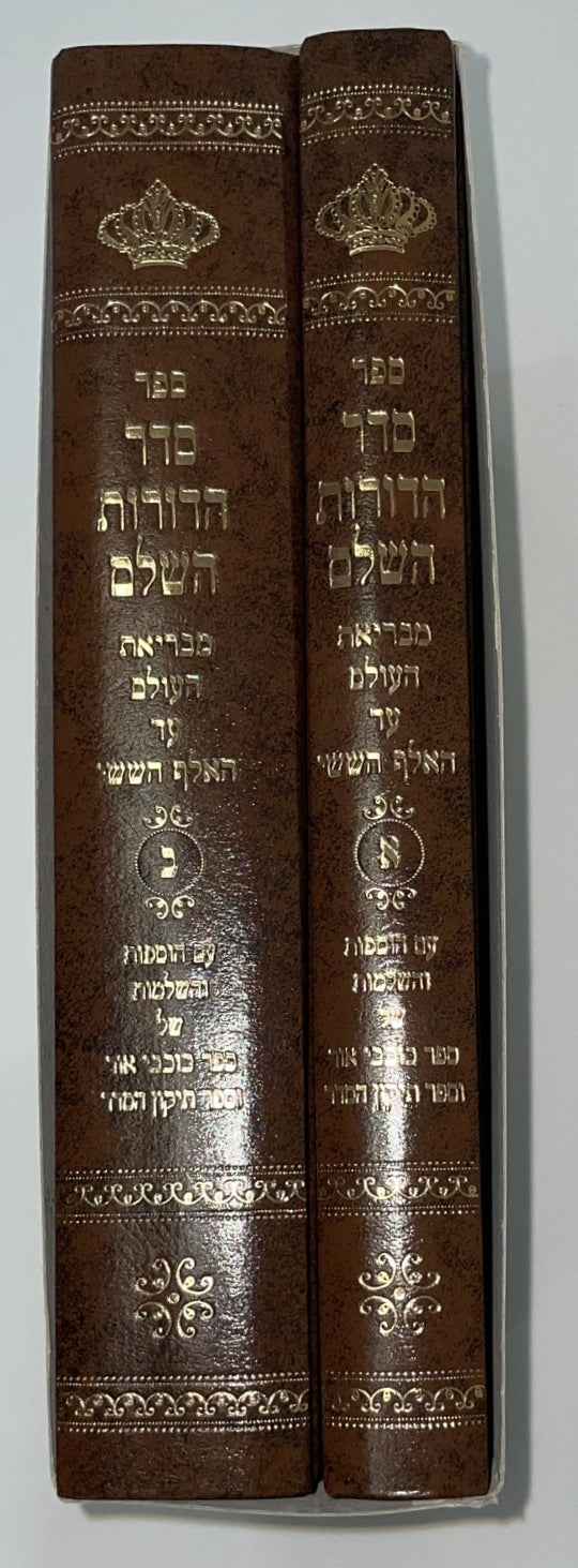 סדר הדורות ב' כרכים / יריד הספרים