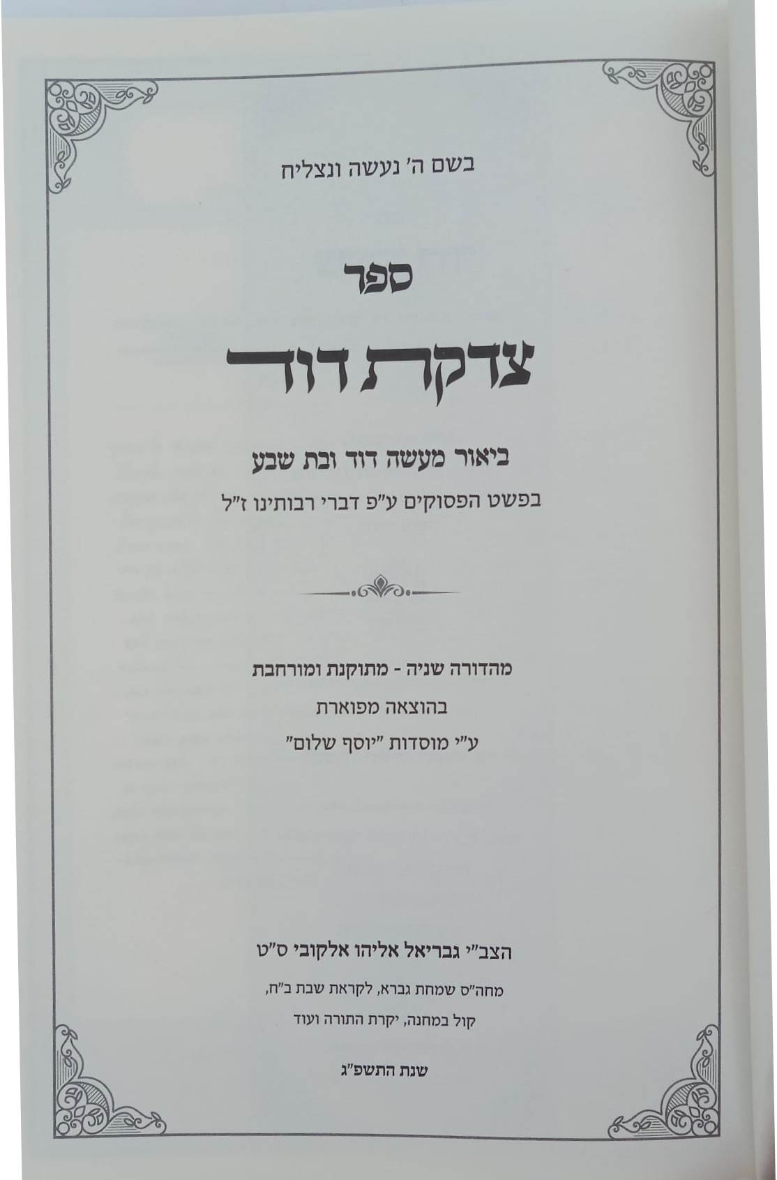 צדקת דוד - ביאור מעשה דוד ובת שבע / בפשט הפסוקים ודברי רבותינו ז"ל