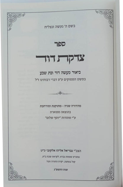 צדקת דוד - ביאור מעשה דוד ובת שבע / בפשט הפסוקים ודברי רבותינו ז"ל