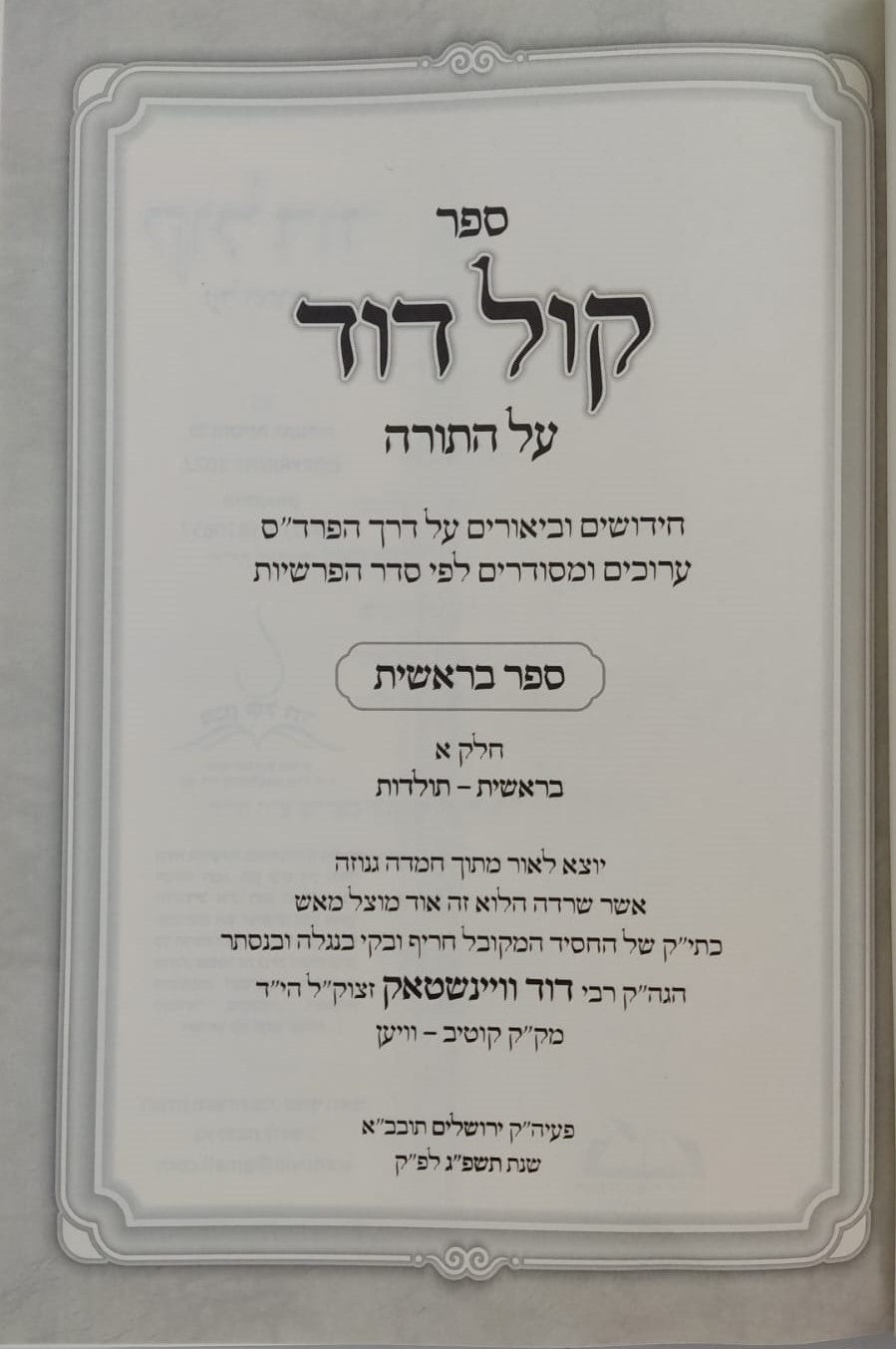 קול דוד על התורה - סט ח' כרכים / רבי דוד וויינשטאק זצוק"ל