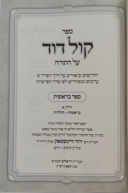 קול דוד על התורה - סט ח' כרכים / רבי דוד וויינשטאק זצוק"ל