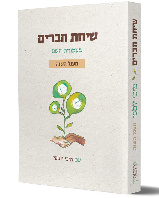 שיחת חברים בעבודת השם - מעגל השנה / עם מיכי יוסף