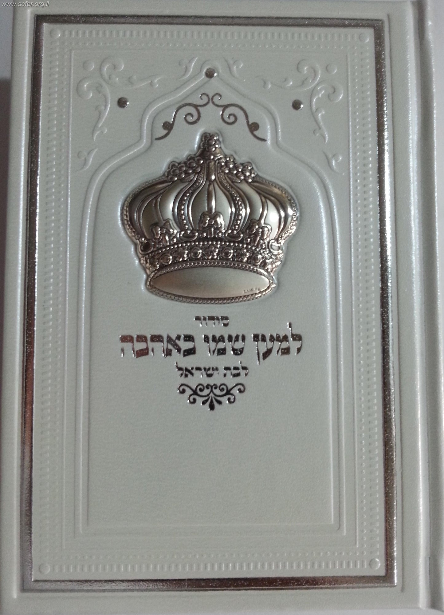 סידור למען שמו באהבה לבת ישראל דמוי עור עם כתר כסף