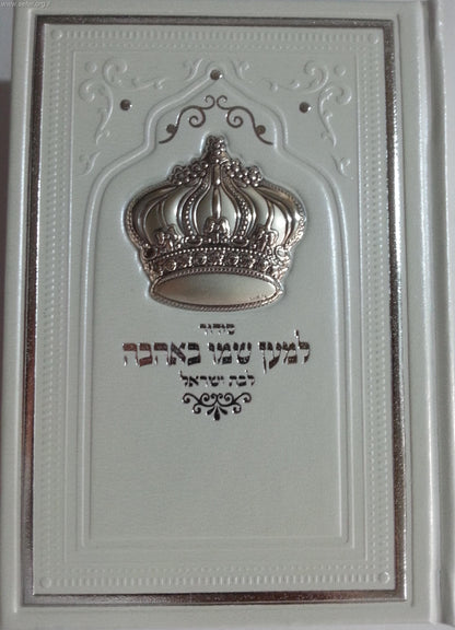 סידור למען שמו באהבה לבת ישראל דמוי עור עם כתר כסף