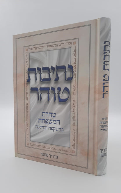 נתיבות טוהר - טהרת המשפחה בהשקפה ובהלכה / מדריך מעשי