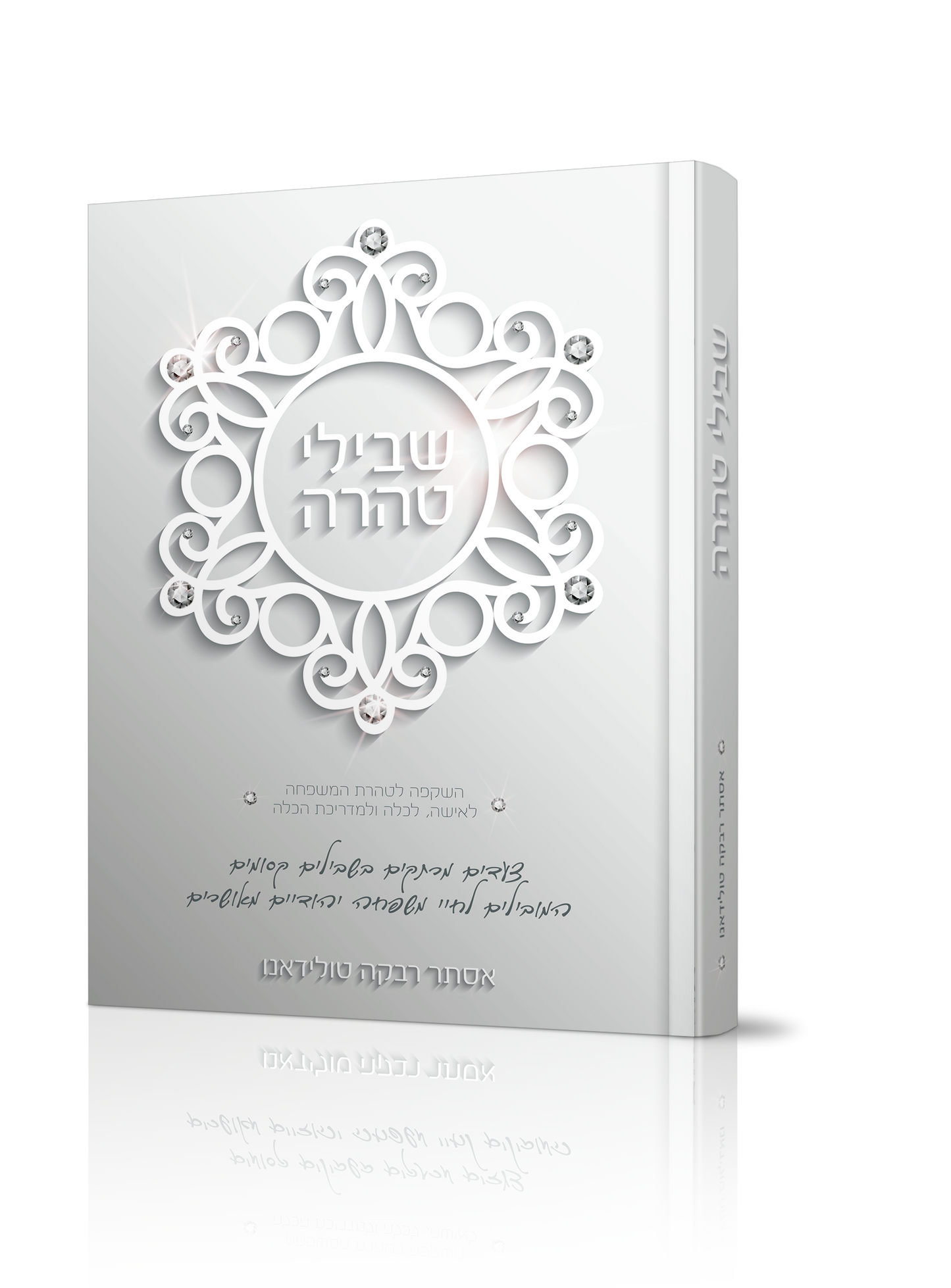 שבילי טהרה / הרבנית אסתר רבקה טולידאנו