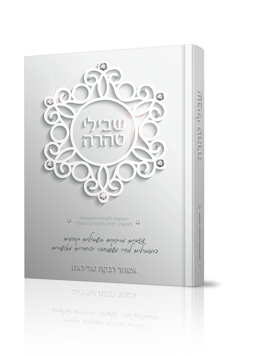שבילי טהרה / הרבנית אסתר רבקה טולידאנו