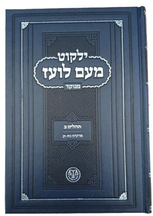 ילקוט מעם לועז מנוקד על הנ"ך - תהלים ב' / וגשל