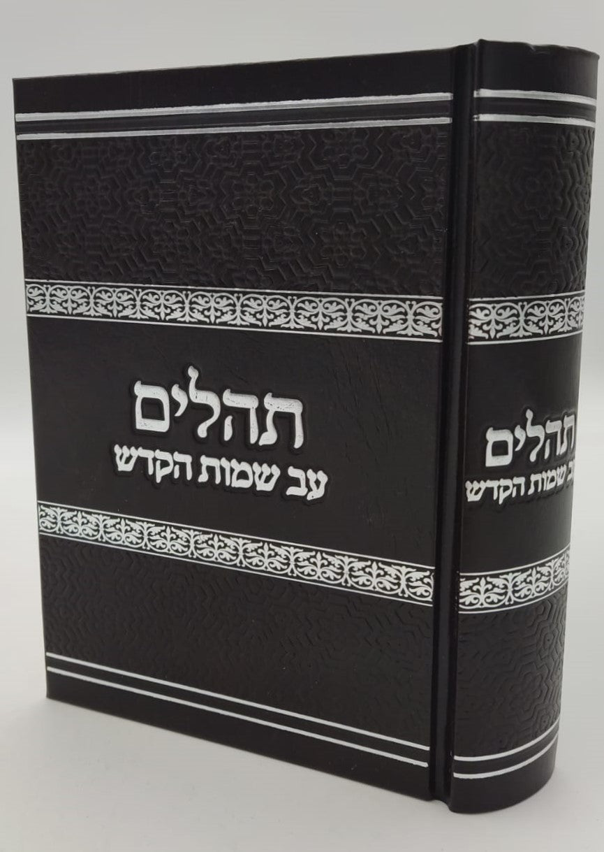 תהילים ע"ב שמות הקודש השלם - פורמט קטן / הרב דוד כהן שליט"א