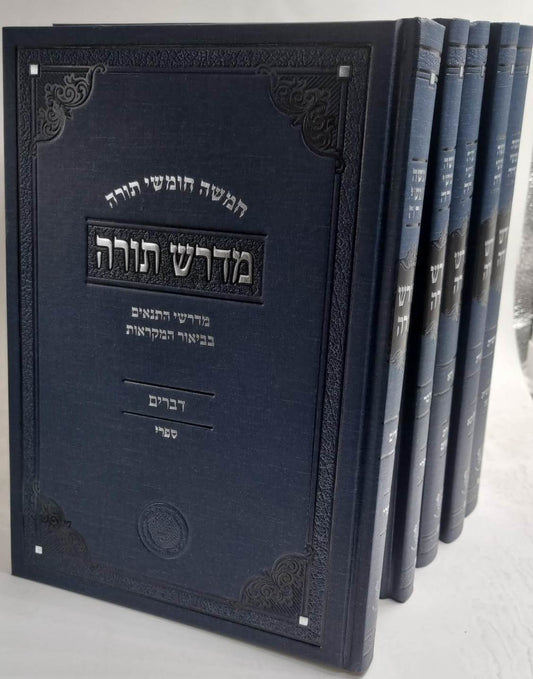 חמישה חומשי תורה ה' כרכים - מדרש תורה / אהבת שלום
