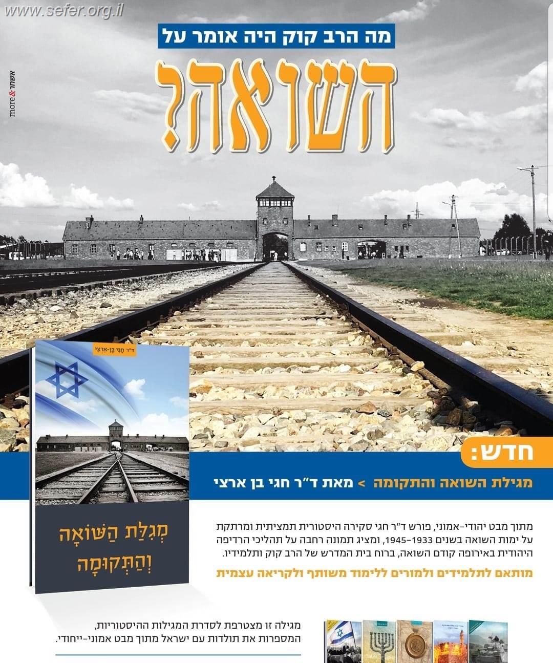 מגילת השואה והתקומה / ד"ר חגי בן ארצי