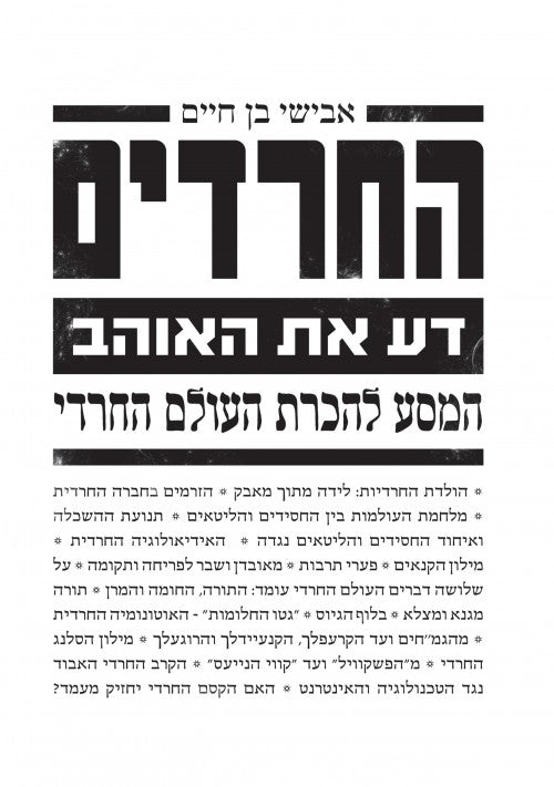 החרדים - דע את האוהב, המסע להכרת העולם החרדי / אבישי בן חיים