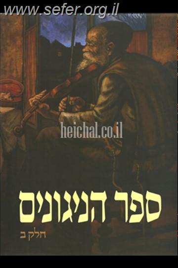ספר הניגונים של חב"ד ב' כרכים