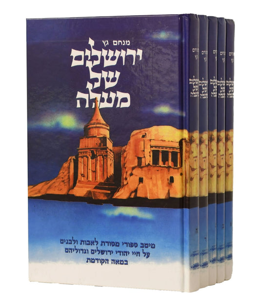 ירושלים של מעלה - ה' כרכים / מנחם גץ