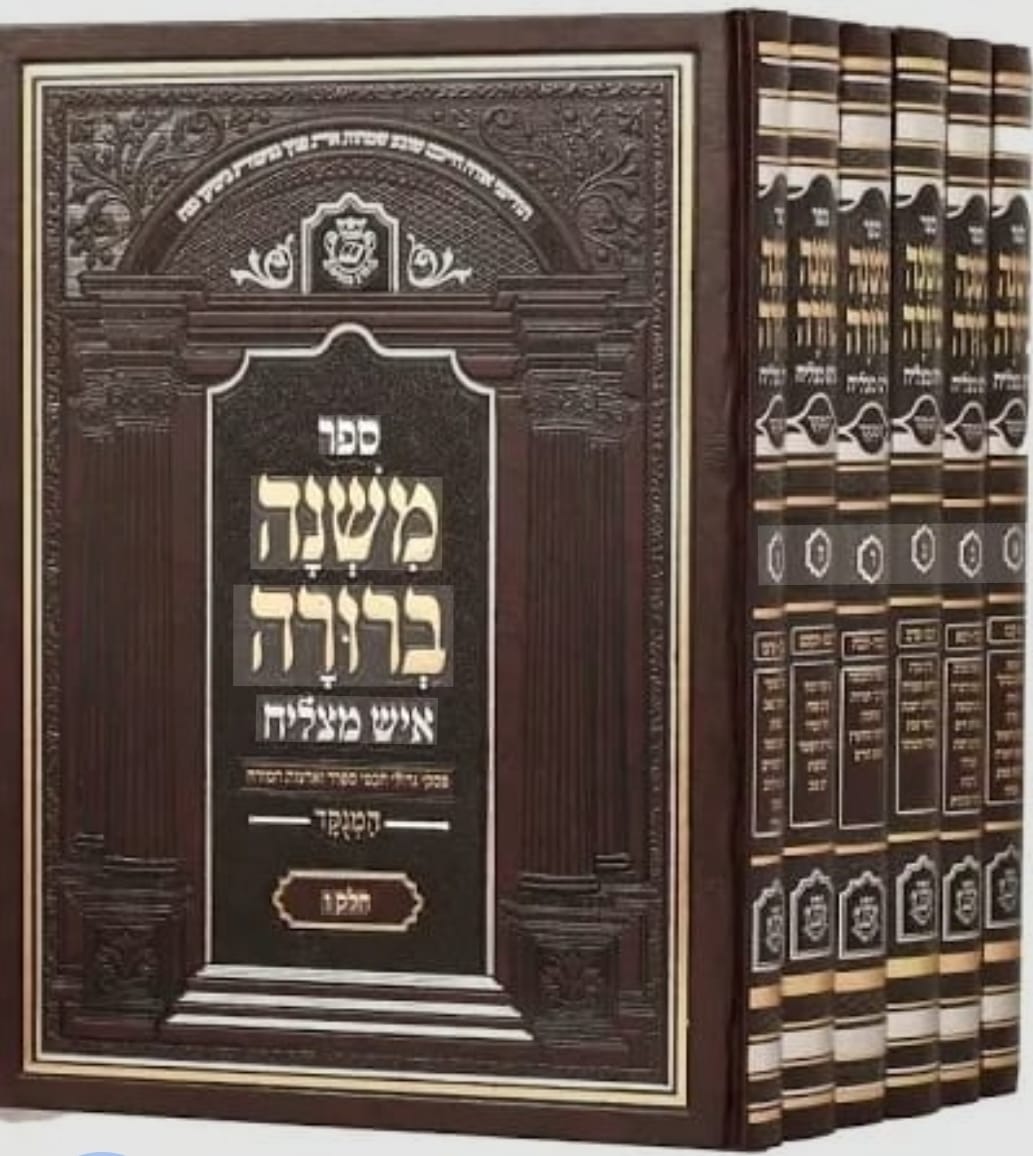 משנה ברורה איש מצליח ו' כרכים / פורמט פנינים