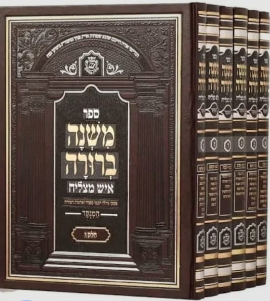 משנה ברורה איש מצליח ו' כרכים / פורמט פנינים