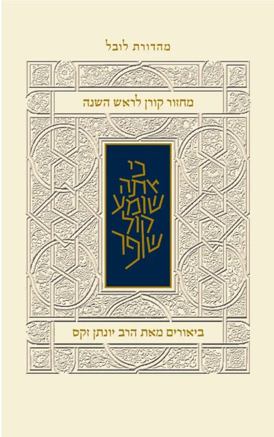מחזור קורן לראש השנה - עם ביאור הרב זקס / נוסח אשכנז