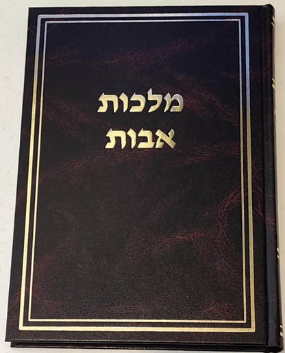 מלכות אבות על פרקי אבות - משניות מסכת אבות / הרב ניר מצרי