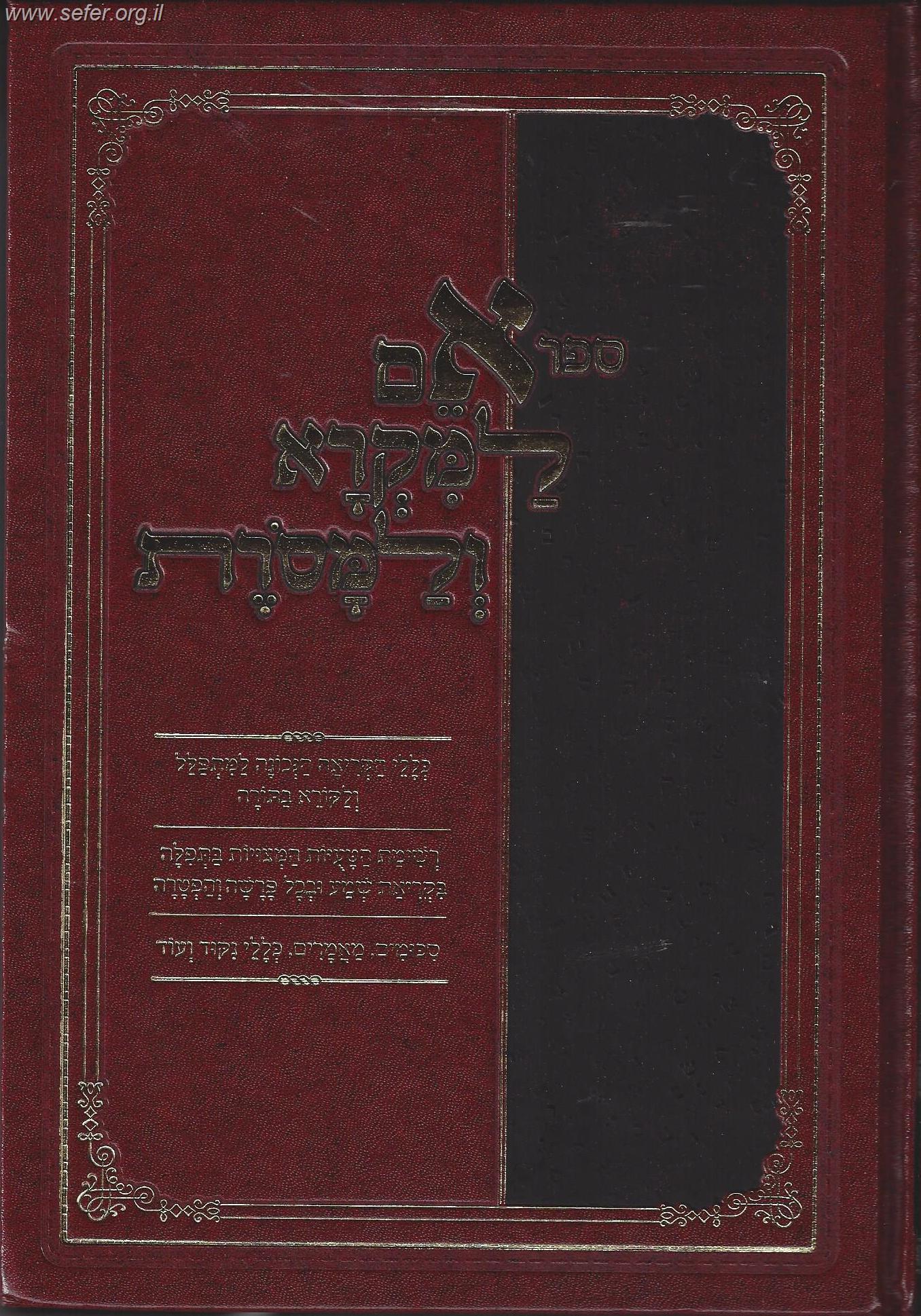 אם למקרא ולמסורת - כללי הקריאה הנכונה למתפלל ולקורא בתורה