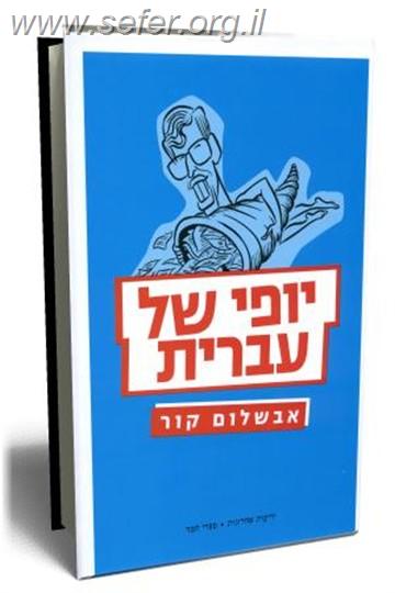 יופי של עברית / אבשלום קור