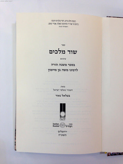 ספר שוד מלכים - עיונים בספר משנה תורה לרמב"ם / מכון רמח"ל