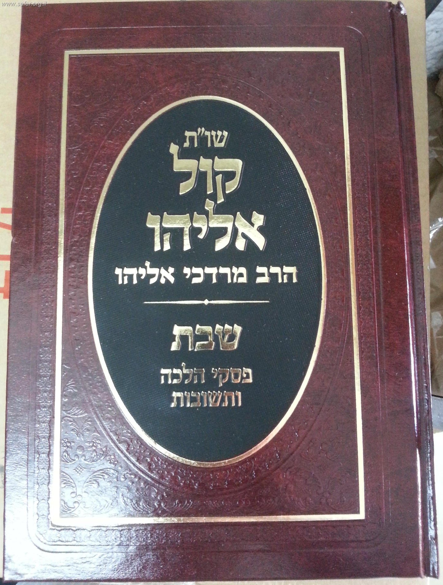 שו"ת קול אליהו - פסקי הלכה ותשובות / הרב מרדכי אליהו