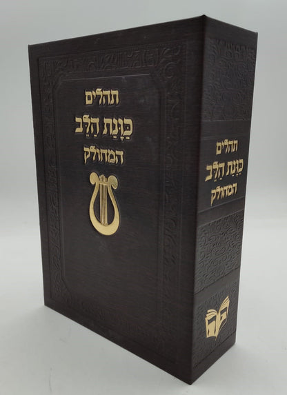 תהילים מחולק כוונת הלב - בשלל מיני צבעים / בקופסת סקאי קשיחה