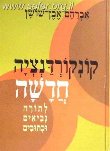 קונקורדנציה חדשה לתנ"ך / אברהם אבן שושן