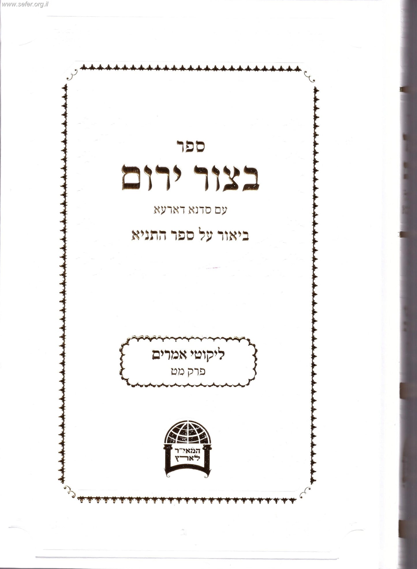 בצור ירום על התניא כרך יג' / הרב יורם אברג'ל זצוק"ל