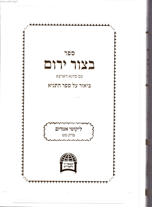 בצור ירום על התניא כרך יג' / הרב יורם אברג'ל זצוק"ל