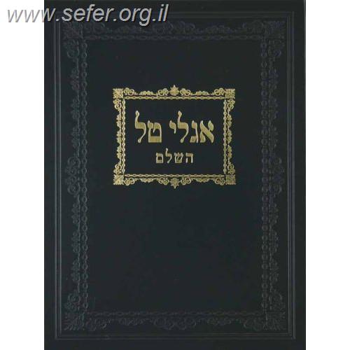 אגלי טל השלם - הלכות שבת / ר' אברהם בורנשטיין מסוכאטשוב