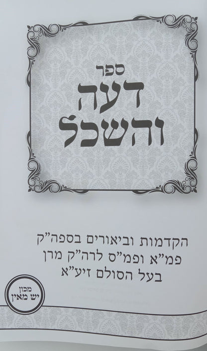 דעה והשכל - ביאורים בספרי בעל הסולם זיע"א / מכון יש מאין